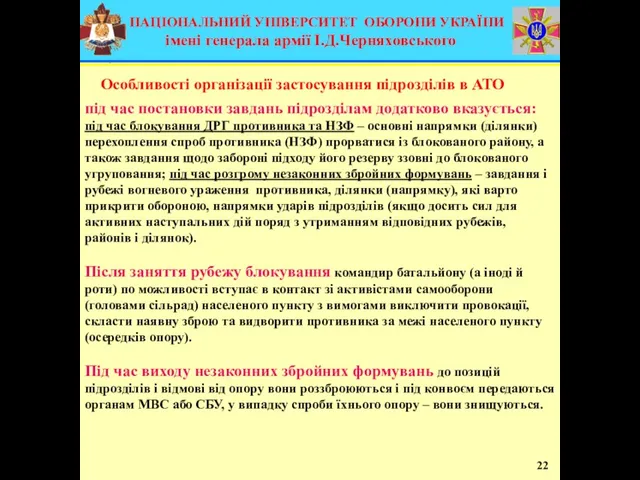 22 під час постановки завдань підрозділам додатково вказується: під час блокування ДРГ