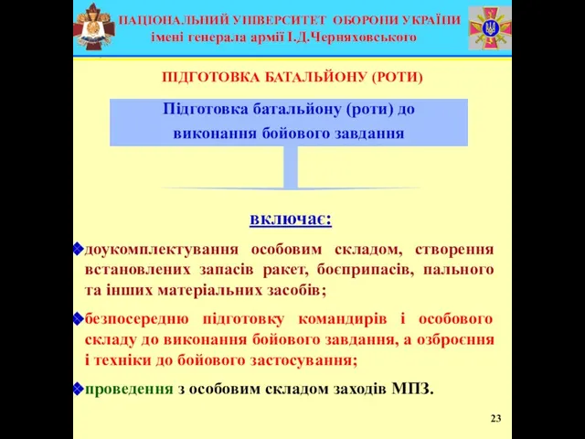 Підготовка батальйону (роти) до виконання бойового завдання ПІДГОТОВКА БАТАЛЬЙОНУ (РОТИ) включає: доукомплектування