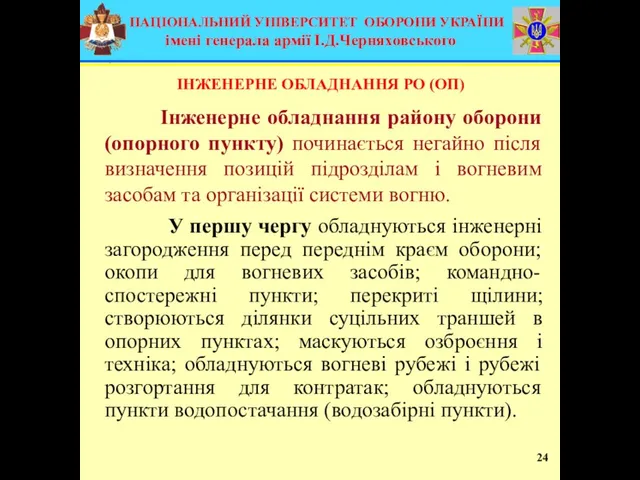 ІНЖЕНЕРНЕ ОБЛАДНАННЯ РО (ОП) Інженерне обладнання району оборони (опорного пункту) починається негайно