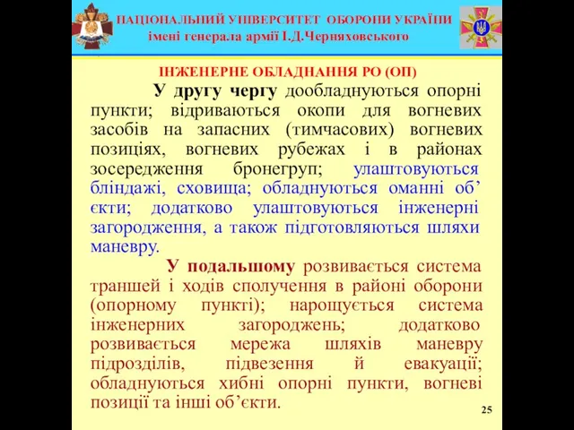 ІНЖЕНЕРНЕ ОБЛАДНАННЯ РО (ОП) У другу чергу дообладнуються опорні пункти; відриваються окопи