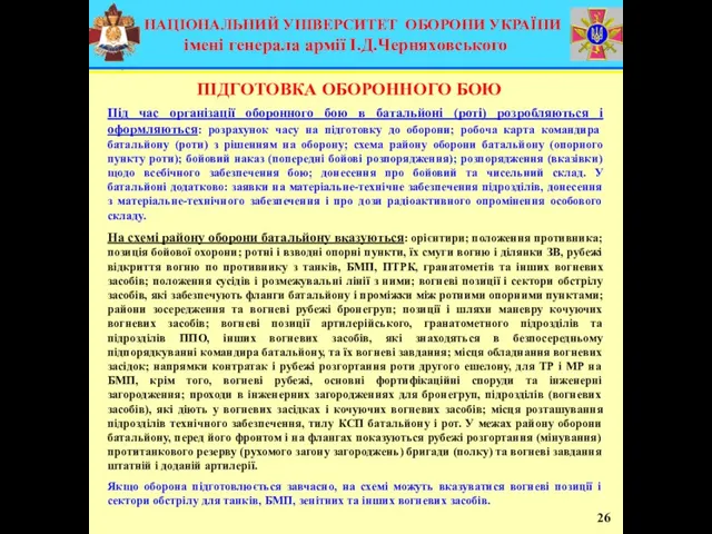 Під час організації оборонного бою в батальйоні (роті) розробляються і оформляються: розрахунок