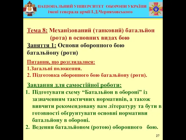 НАЦІОНАЛЬНИЙ УНІВЕРСИТЕТ ОБОРОНИ УКРАЇНИ імені генерала армії І.Д.Черняховського Тема 8: Механізований (танковий)