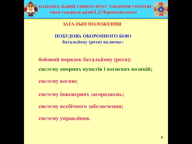 ПОБУДОВА ОБОРОННОГО БОЮ батальйону (роти) включає: ЗАГАЛЬНІ ПОЛОЖЕННЯ бойовий порядок батальйону (роти);