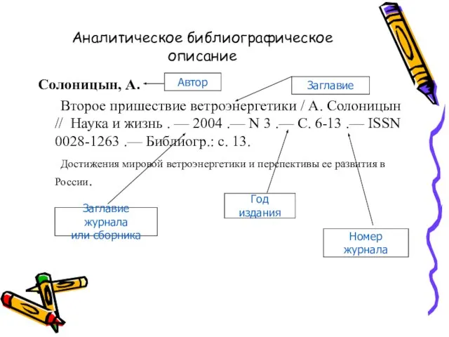 Аналитическое библиографическое описание Солоницын, А. Второе пришествие ветроэнергетики / А. Солоницын //