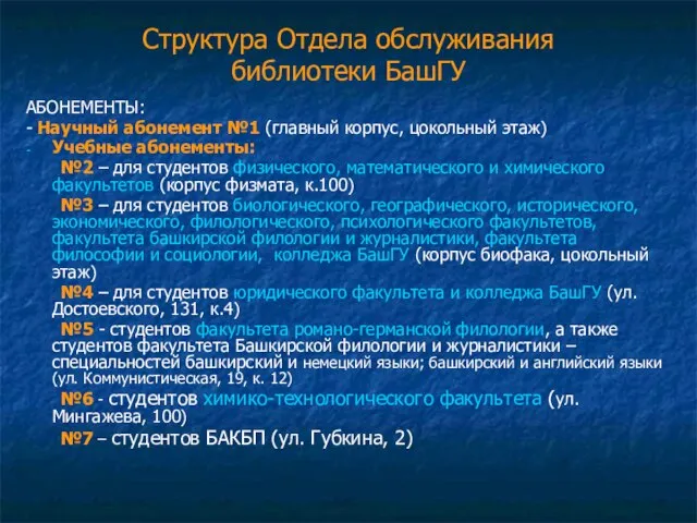 Структура Отдела обслуживания библиотеки БашГУ АБОНЕМЕНТЫ: - Научный абонемент №1 (главный корпус,