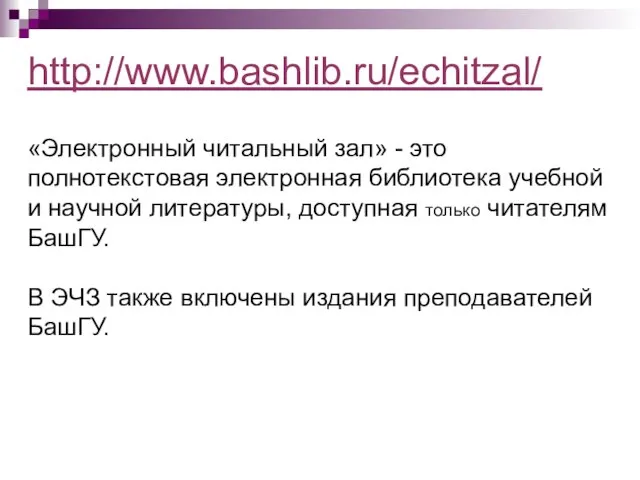 http://www.bashlib.ru/echitzal/ «Электронный читальный зал» - это полнотекстовая электронная библиотека учебной и научной