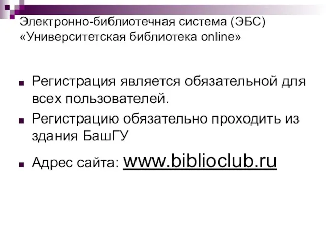 Электронно-библиотечная система (ЭБС) «Университетская библиотека online» Регистрация является обязательной для всех пользователей.