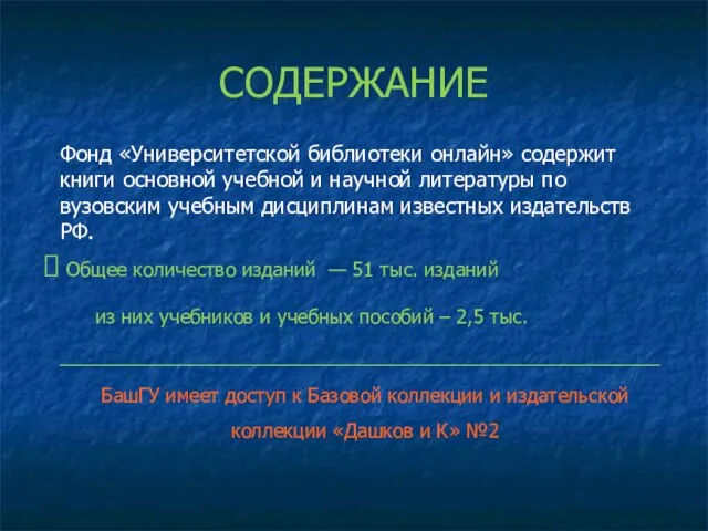 СОДЕРЖАНИЕ Фонд «Университетской библиотеки онлайн» содержит книги основной учебной и научной литературы