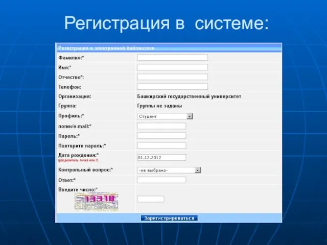 Регистрация в системе: