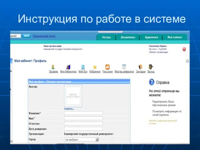 Инструкция по работе в системе