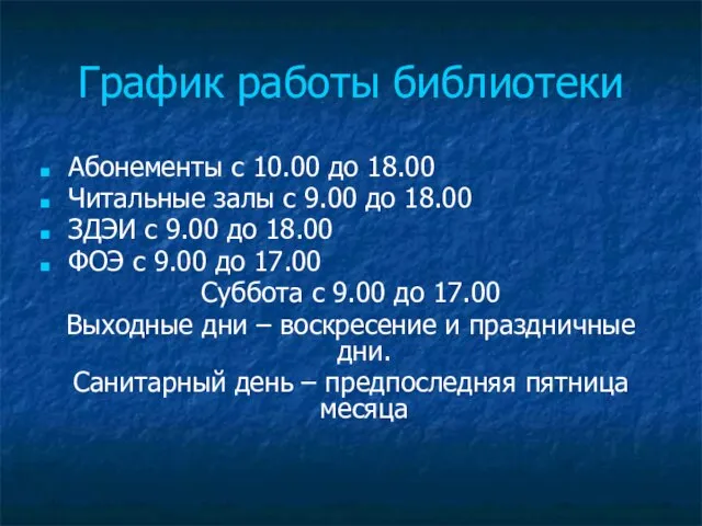 График работы библиотеки Абонементы с 10.00 до 18.00 Читальные залы с 9.00