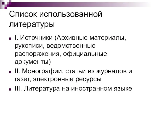 Список использованной литературы I. Источники (Архивные материалы, рукописи, ведомственные распоряжения, официальные документы)