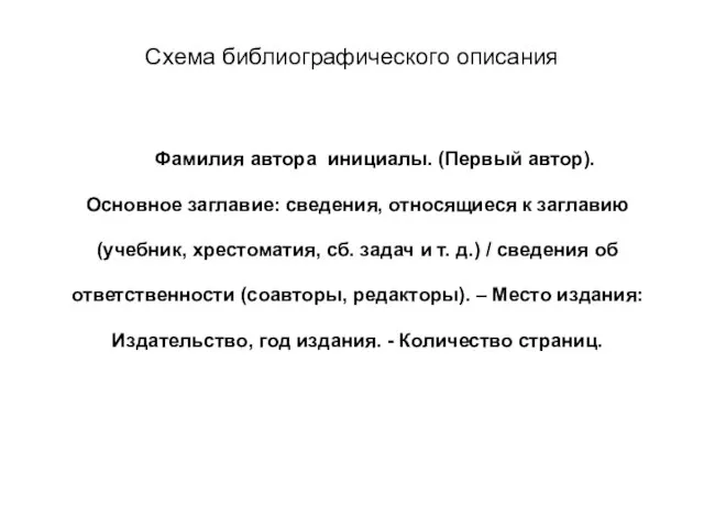 Схема библиографического описания Фамилия автора инициалы. (Первый автор). Основное заглавие: сведения, относящиеся