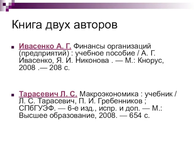 Книга двух авторов Ивасенко А. Г. Финансы организаций (предприятий) : учебное пособие