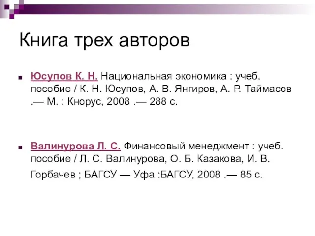 Книга трех авторов Юсупов К. Н. Национальная экономика : учеб. пособие /