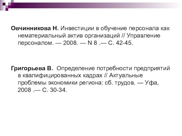 Овчинникова Н. Инвестиции в обучение персонала как нематериальный актив организаций // Управление