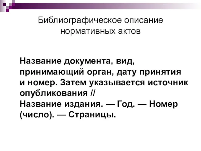 Библиографическое описание нормативных актов Название документа, вид, принимающий орган, дату принятия и