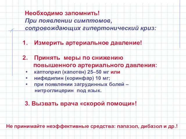 Необходимо запомнить! При появлении симптомов, сопровождающих гипертонический криз: Измерить артериальное давление! Принять