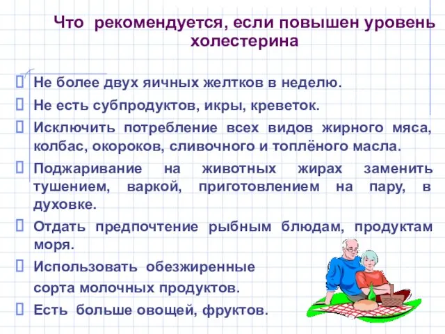 Что рекомендуется, если повышен уровень холестерина Не более двух яичных желтков в