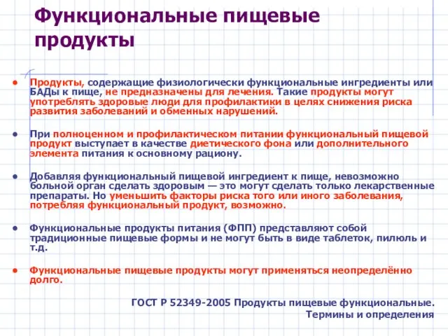 Функциональные пищевые продукты Продукты, содержащие физиологически функциональные ингредиенты или БАДы к пище,