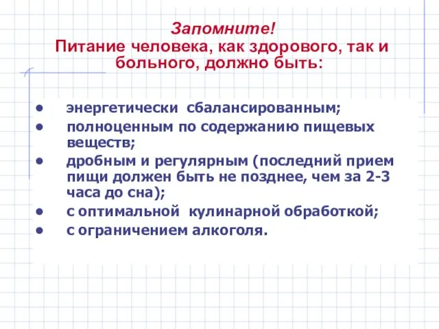 Запомните! Питание человека, как здорового, так и больного, должно быть: энергетически сбалансированным;