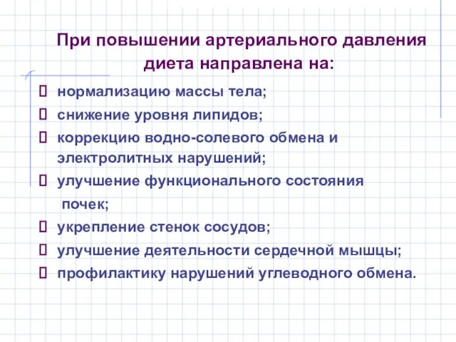 При повышении артериального давления диета направлена на: нормализацию массы тела; снижение уровня