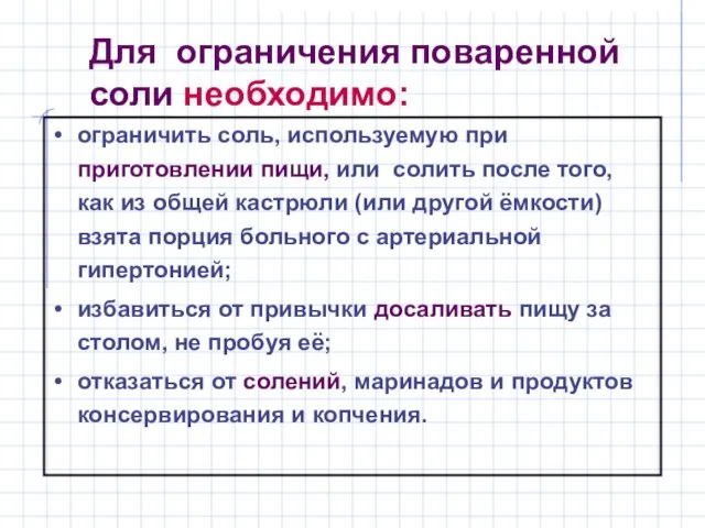 Для ограничения поваренной соли необходимо: ограничить соль, используемую при приготовлении пищи, или