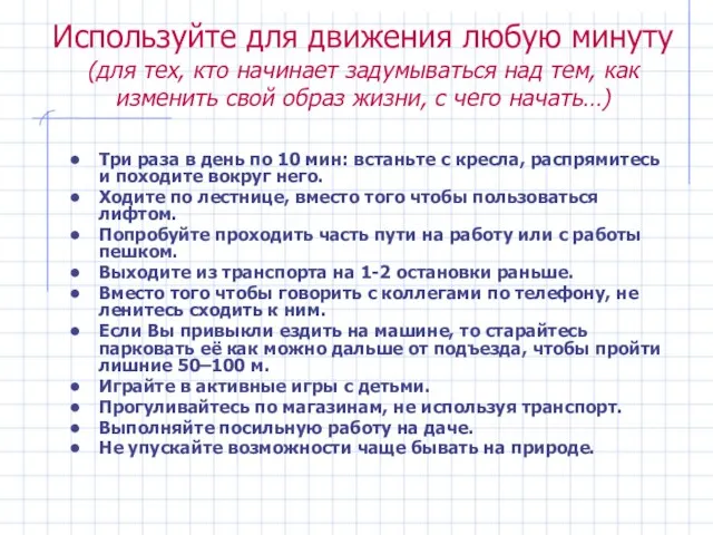 Используйте для движения любую минуту (для тех, кто начинает задумываться над тем,