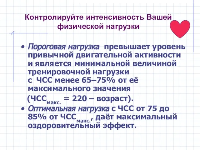 Контролируйте интенсивность Вашей физической нагрузки Пороговая нагрузка превышает уровень привычной двигательной активности