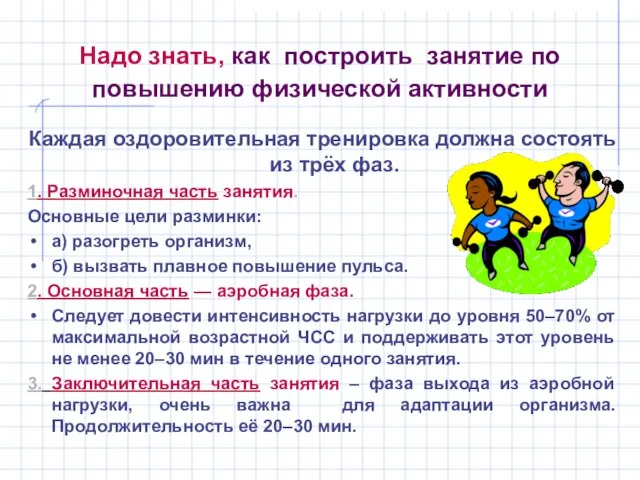 Надо знать, как построить занятие по повышению физической активности Каждая оздоровительная тренировка