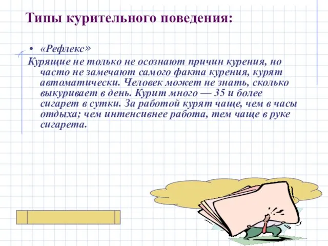 Типы курительного поведения: «Рефлекс» Курящие не только не осознают причин курения, но