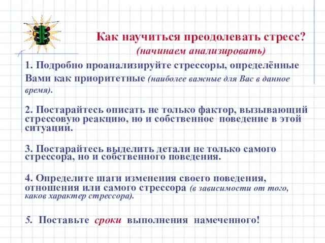 Как научиться преодолевать стресс? (начинаем анализировать) 1. Подробно проанализируйте стрессоры, определённые Вами