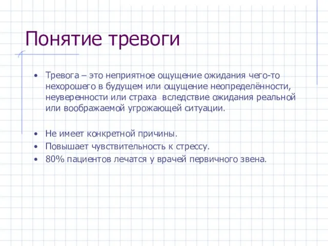 Понятие тревоги Тревога – это неприятное ощущение ожидания чего-то нехорошего в будущем