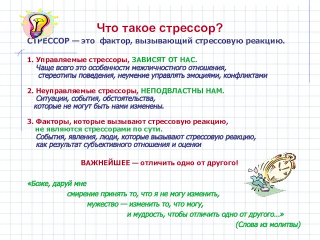 Что такое стрессор? СТРЕССОР — это фактор, вызывающий стрессовую реакцию. 1. Управляемые