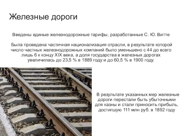 Железные дороги Введены единые железнодорожные тарифы, разработанные С. Ю. Витте Была проведена