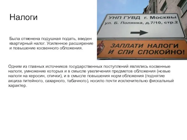 Налоги Была отменена подушная подать, введен квартирный налог. Усиленное расширение и повышение