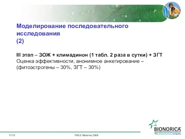 /15 Моделирование последовательного исследования (2) III этап – ЗОЖ + климадинон (1