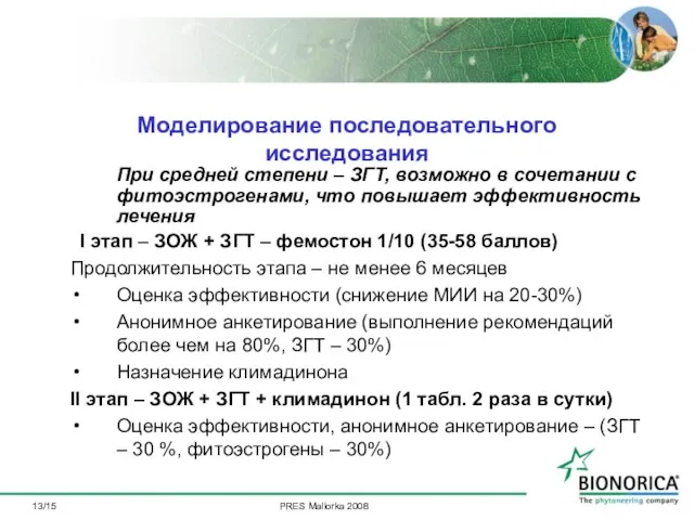 /15 При средней степени – ЗГТ, возможно в сочетании с фитоэстрогенами, что