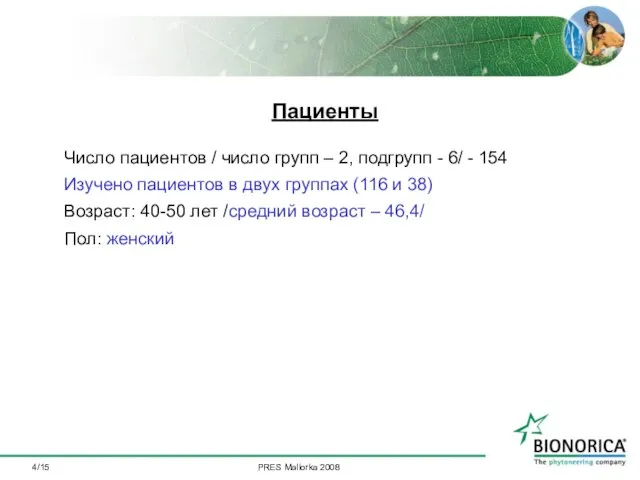 /15 Пациенты Число пациентов / число групп – 2, подгрупп - 6/