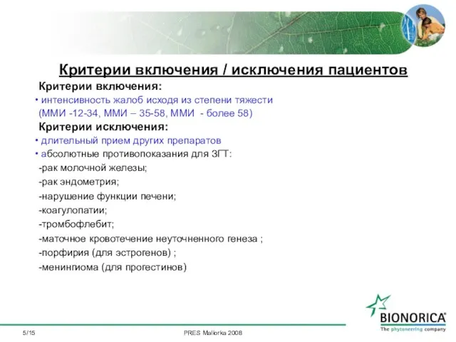 /15 Критерии включения / исключения пациентов Критерии включения: интенсивность жалоб исходя из