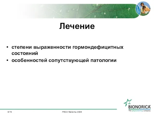 /15 Лечение степени выраженности гормондефицитных состояний особенностей сопутствующей патологии