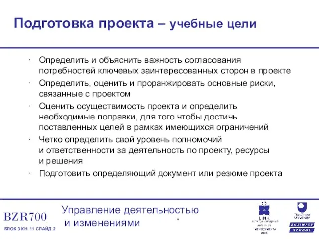 Подготовка проекта – учебные цели Определить и объяснить важность согласования потребностей ключевых