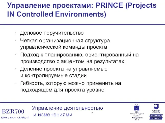 Управление проектами: PRINCE (Projects IN Controlled Environments) Деловое поручительство Четкая организационная структура