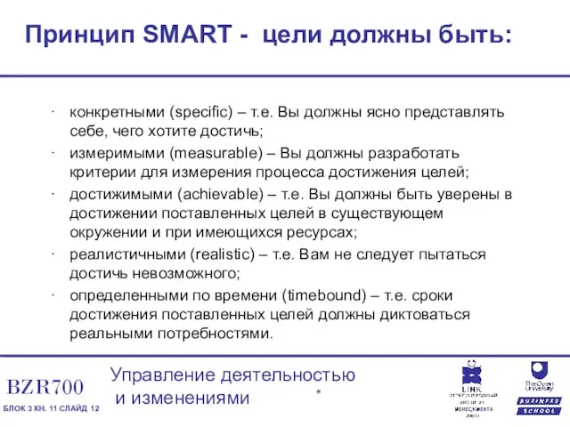 Принцип SMART - цели должны быть: конкретными (specific) – т.е. Вы должны