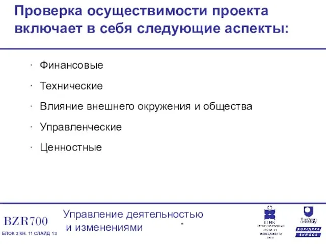 Проверка осуществимости проекта включает в себя следующие аспекты: Финансовые Технические Влияние внешнего