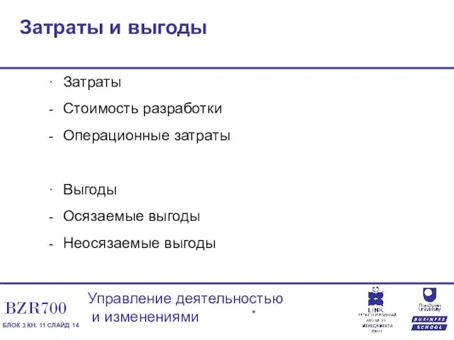 Затраты и выгоды Затраты Стоимость разработки Операционные затраты Выгоды Осязаемые выгоды Неосязаемые выгоды