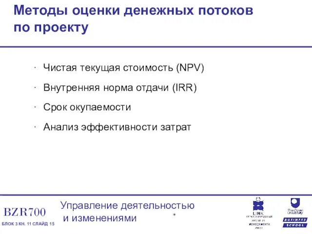 Методы оценки денежных потоков по проекту Чистая текущая стоимость (NPV) Внутренняя норма