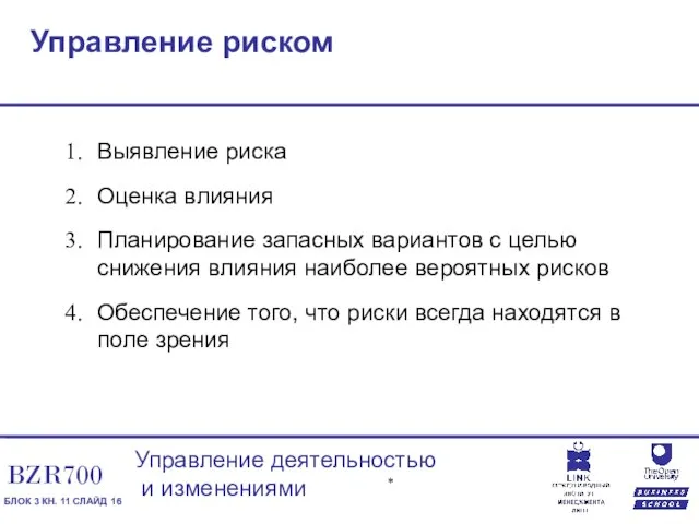 Управление риском Выявление риска Оценка влияния Планирование запасных вариантов с целью снижения