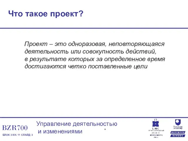 Что такое проект? Проект – это одноразовая, неповторяющаяся деятельность или совокупность действий,