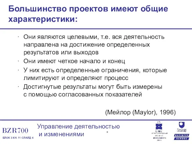 Большинство проектов имеют общие характеристики: Они являются целевыми, т.е. вся деятельность направлена